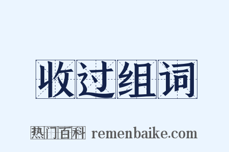 收过组词是什么意思的图片